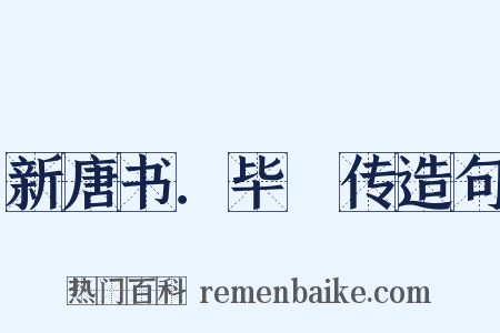 新唐书．毕諴传造句是什么意思的图片